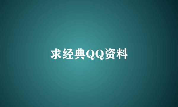 求经典QQ资料