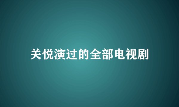 关悦演过的全部电视剧