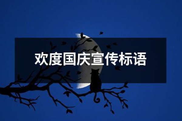 国庆宣传语8个字