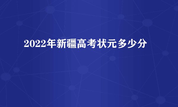 2022年新疆高考状元多少分