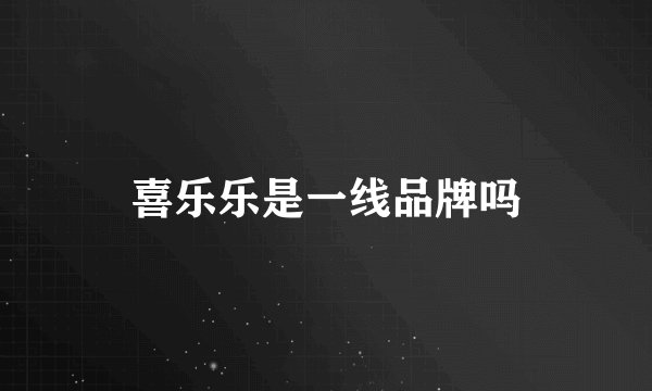 喜乐乐是一线品牌吗