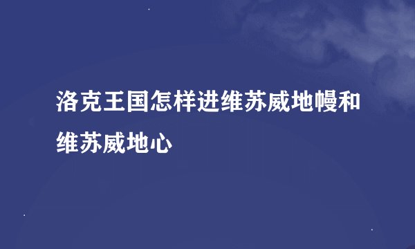 洛克王国怎样进维苏威地幔和维苏威地心
