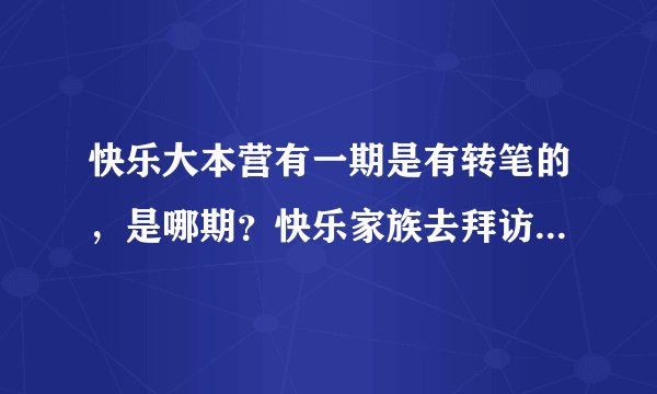 快乐大本营有一期是有转笔的，是哪期？快乐家族去拜访奥尼尔的是哪期？