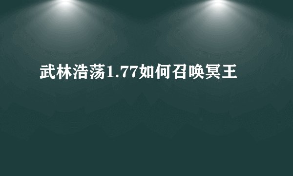 武林浩荡1.77如何召唤冥王
