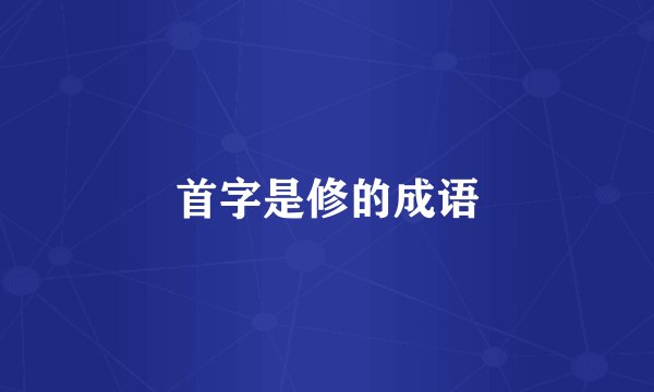 首字是修的成语