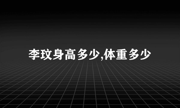李玟身高多少,体重多少