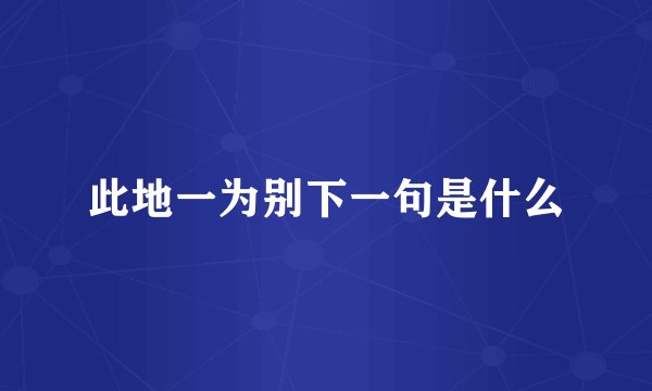 此地一为别下一句是什么