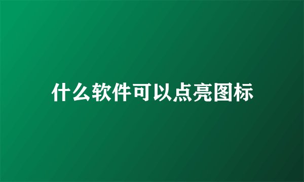 什么软件可以点亮图标