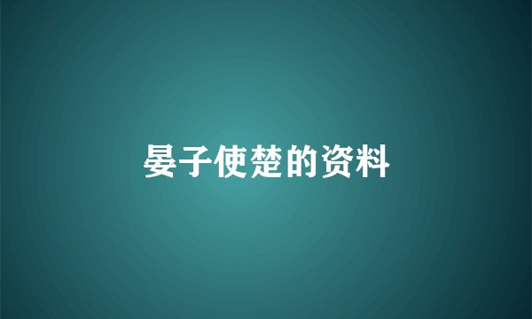 晏子使楚的资料