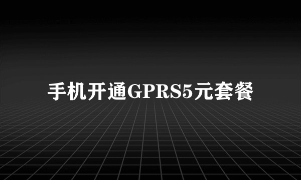 手机开通GPRS5元套餐