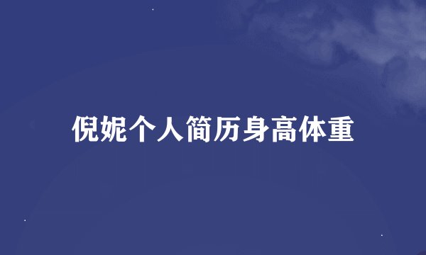 倪妮个人简历身高体重