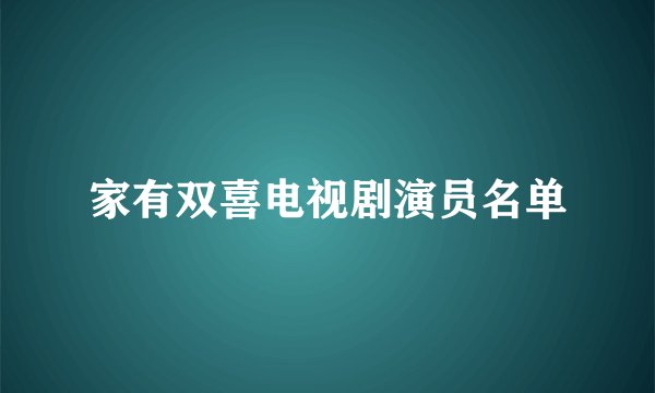家有双喜电视剧演员名单