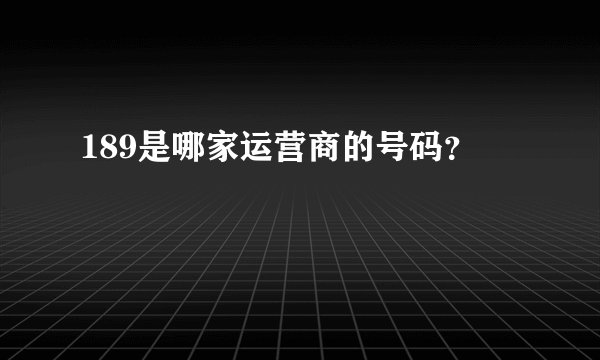 189是哪家运营商的号码？