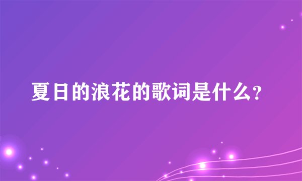 夏日的浪花的歌词是什么？