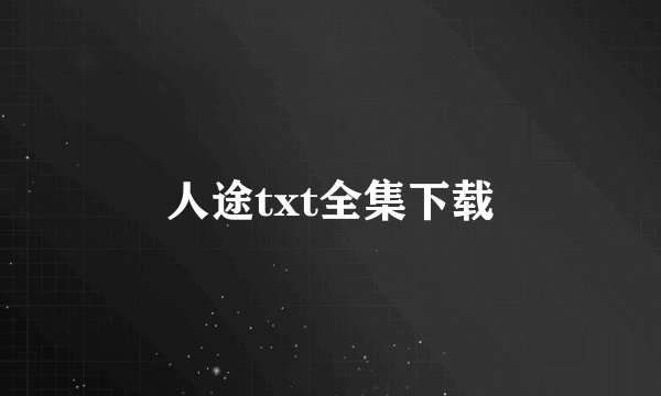 人途txt全集下载