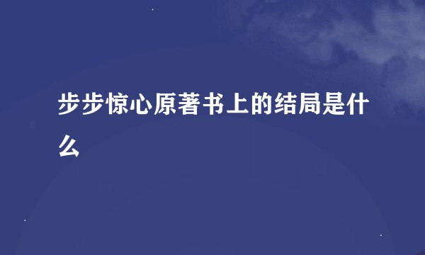 步步惊心原著书上的结局是什么