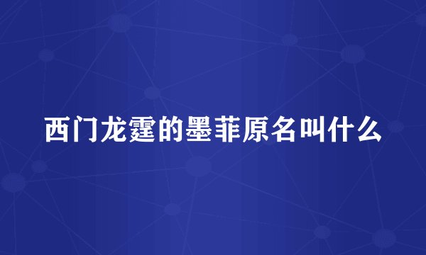 西门龙霆的墨菲原名叫什么
