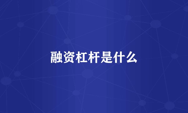 融资杠杆是什么