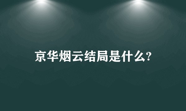 京华烟云结局是什么?