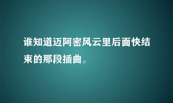谁知道迈阿密风云里后面快结束的那段插曲。