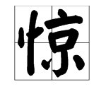“惊喜”的近义词是什么?