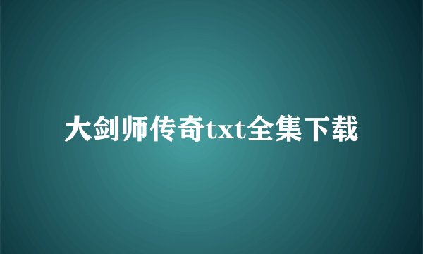 大剑师传奇txt全集下载