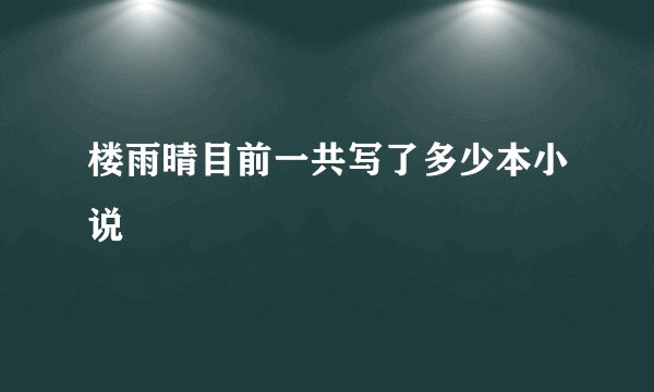 楼雨晴目前一共写了多少本小说