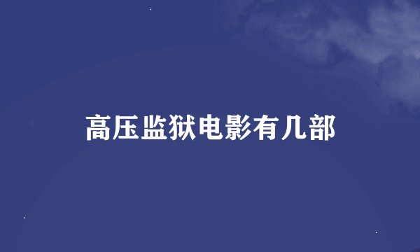 高压监狱电影有几部