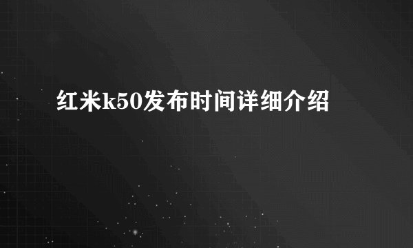 红米k50发布时间详细介绍