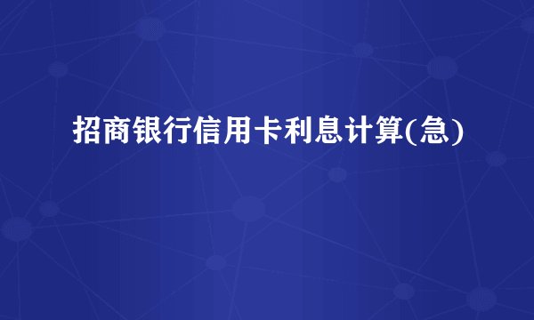 招商银行信用卡利息计算(急)