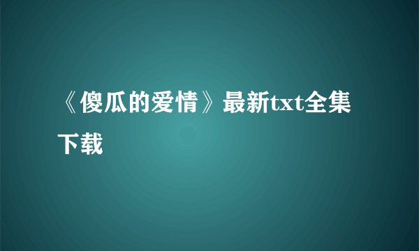 《傻瓜的爱情》最新txt全集下载