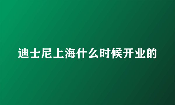 迪士尼上海什么时候开业的