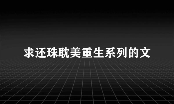 求还珠耽美重生系列的文