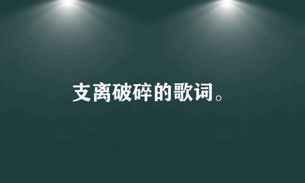 支离破碎的歌词。