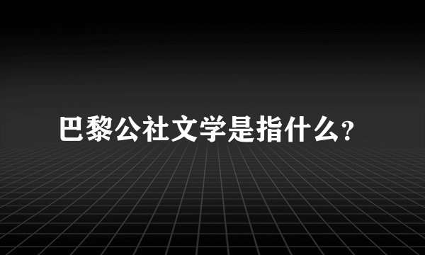 巴黎公社文学是指什么？