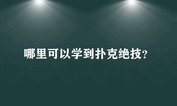 哪里可以学到扑克绝技？