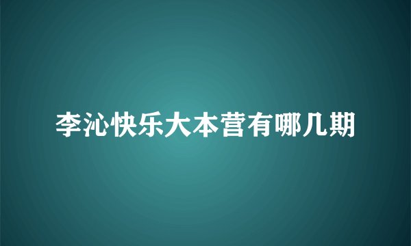 李沁快乐大本营有哪几期