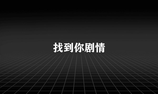 找到你剧情