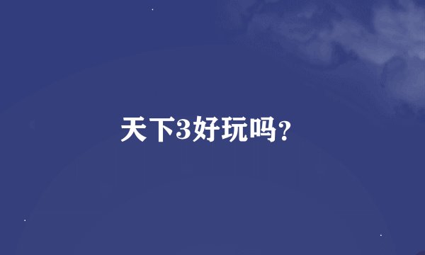 天下3好玩吗？