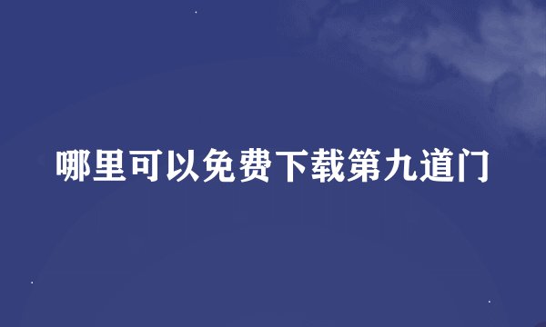 哪里可以免费下载第九道门