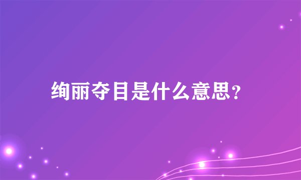 绚丽夺目是什么意思？