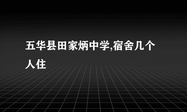 五华县田家炳中学,宿舍几个人住