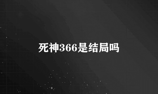 死神366是结局吗