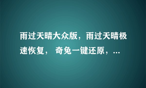 雨过天晴大众版，雨过天晴极速恢复， 奇兔一键还原， Comodo Time Machine(系统时光机)哪个好一点？