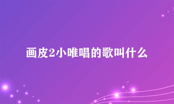 画皮2小唯唱的歌叫什么