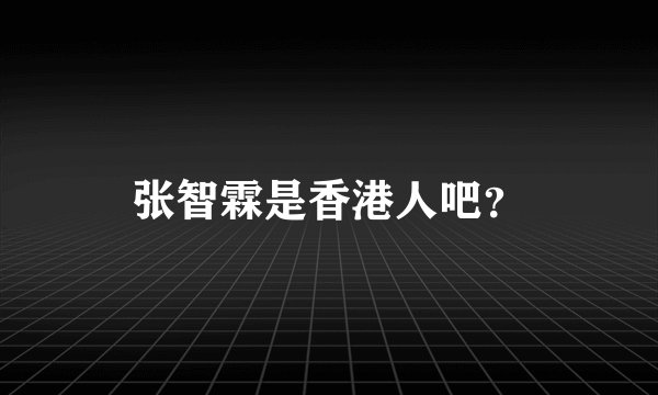 张智霖是香港人吧？