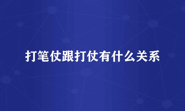 打笔仗跟打仗有什么关系