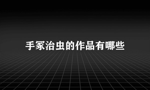 手冢治虫的作品有哪些