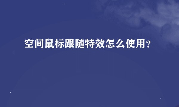 空间鼠标跟随特效怎么使用？