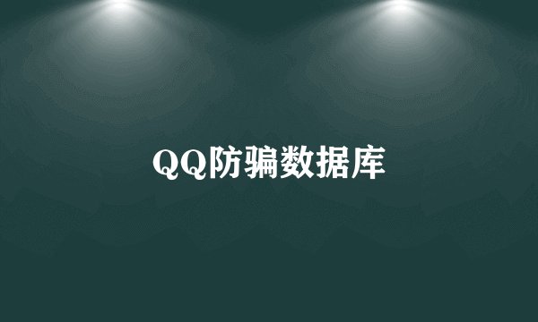 QQ防骗数据库